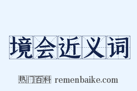 境会近义词是什么意思的图片